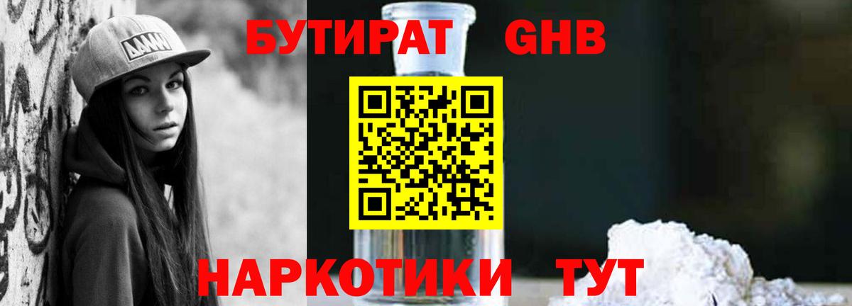 БУТИРАТ оксибутират Тула